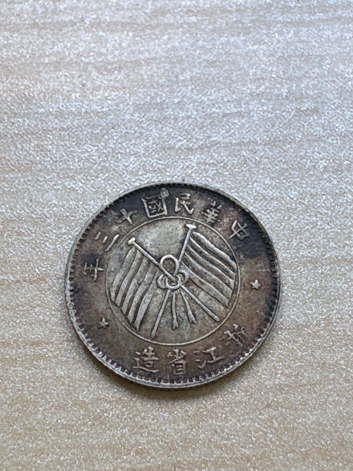 中間民国 10年造 サンプル品 sample エラー硬貨 コイン 希少品 現行の10