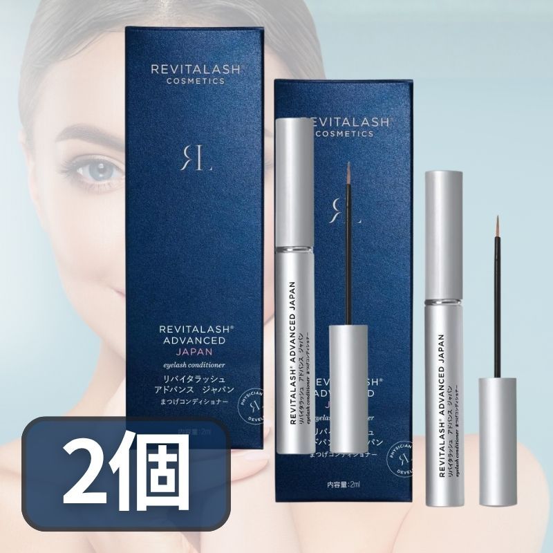 2個 リバイタラッシュアドバンスジャパン RevitaLash まつげ美容液 日本 まつ毛ケア まつ毛コンディショナー エイジングサイン 保湿 1日1回 ひと塗り 医師 開発 2ml