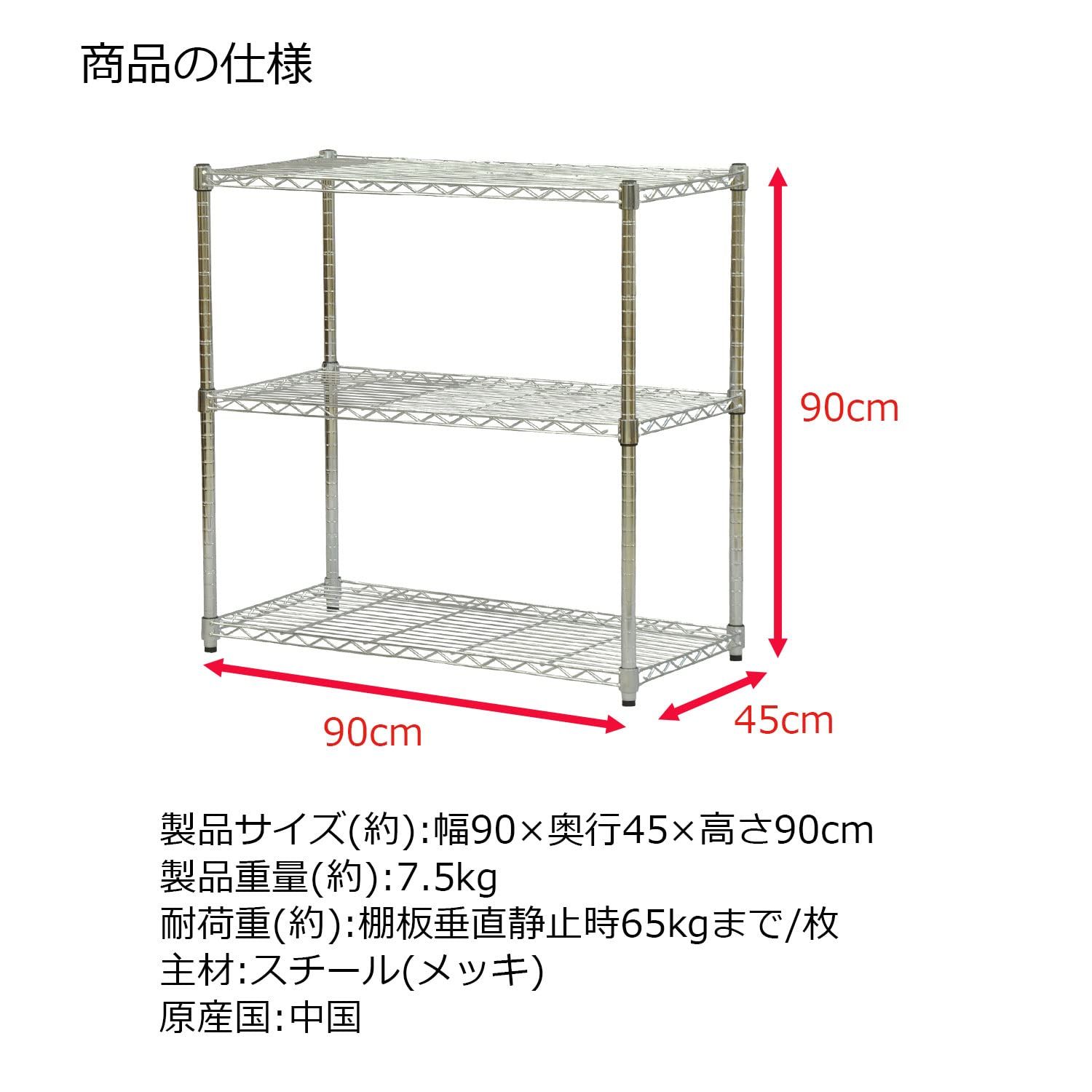幅90×奥行45×高さ90cm