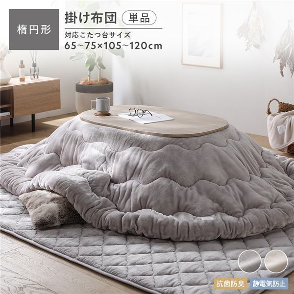 フランネル こたつ掛け布団 単品 楕円形185×225cm グレージュ 抗菌防臭