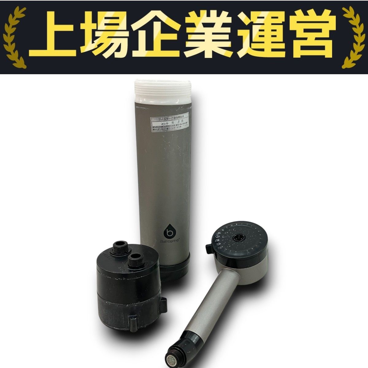 Amway BathSpring 315578J バスルーム 浄水器 マイクロナノバブル シャワー アムウェイ ジャンク C10282375