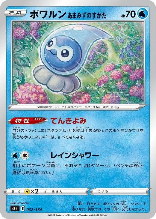 中古】 ポケモンカードゲーム ポワルン あまみずのすがた S8B S8B 032