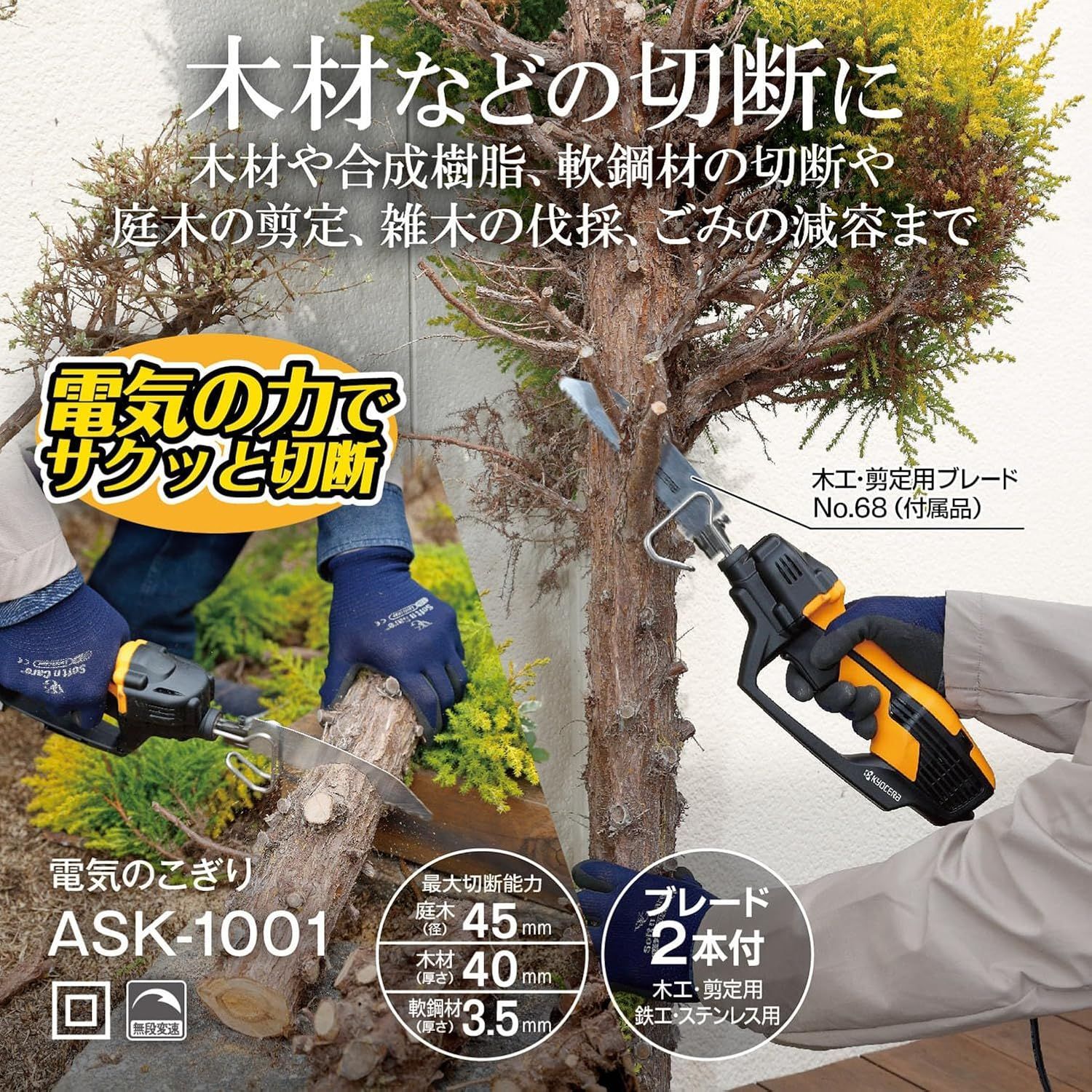 京セラ 旧リョービ 電気のこぎり DIY木工に便利な万能タイプ ASK-1001 618404A 木材から軟鋼材の切断 庭木の剪定が出来るマルチユース 切断能力 庭木 径45mm 木材 厚さ40mm 軟鋼板 厚さ3.5mm 塩ビパイプ 径120mm