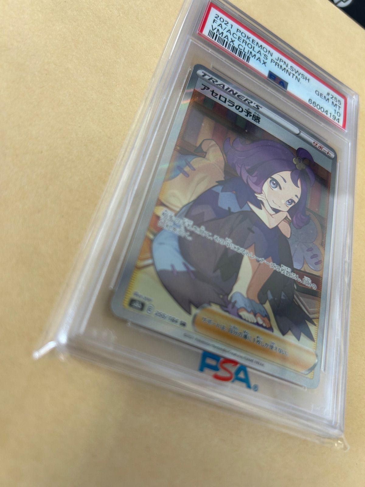 ☆横線無し☆PSA10/ アセロラの予感 SR/s8b 255/184 SR サポート