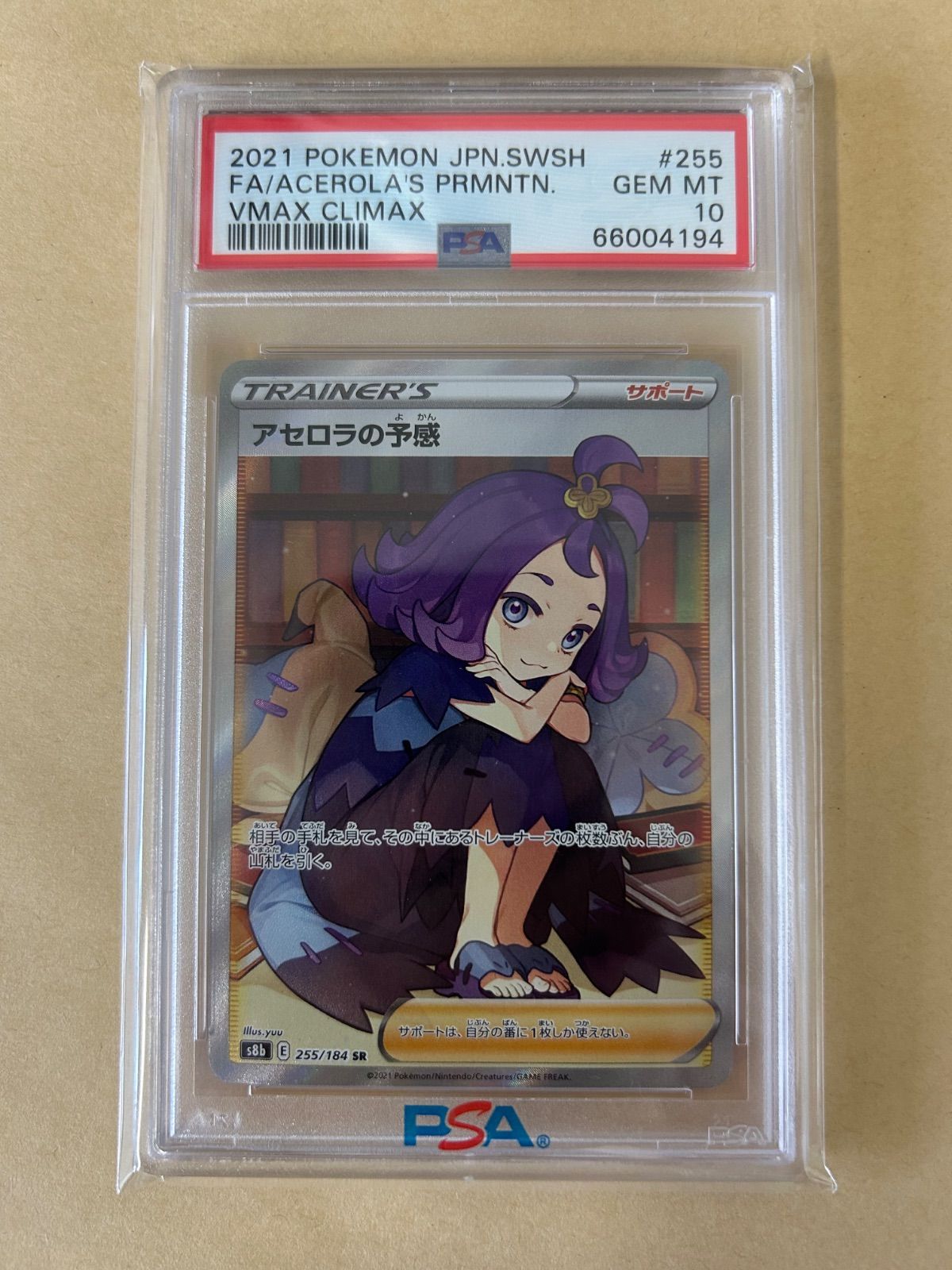 ポケモンカード　アセロラの予感srpsa10 横線なし ☆横線無し☆PSA10/ アセロラの予感 SR/s8b 255/184 SR サポート