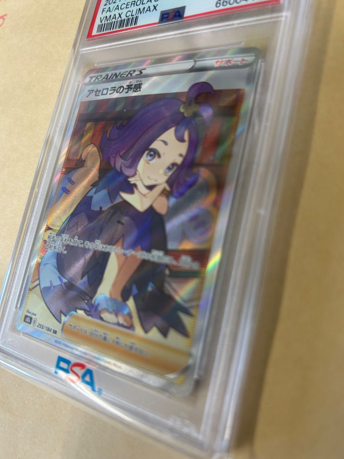 ☆横線無し☆PSA10/ アセロラの予感 SR/s8b 255/184 SR サポート