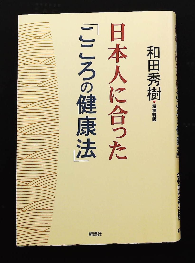 こころの健康法 日本人に合った 和田秀樹 新講社