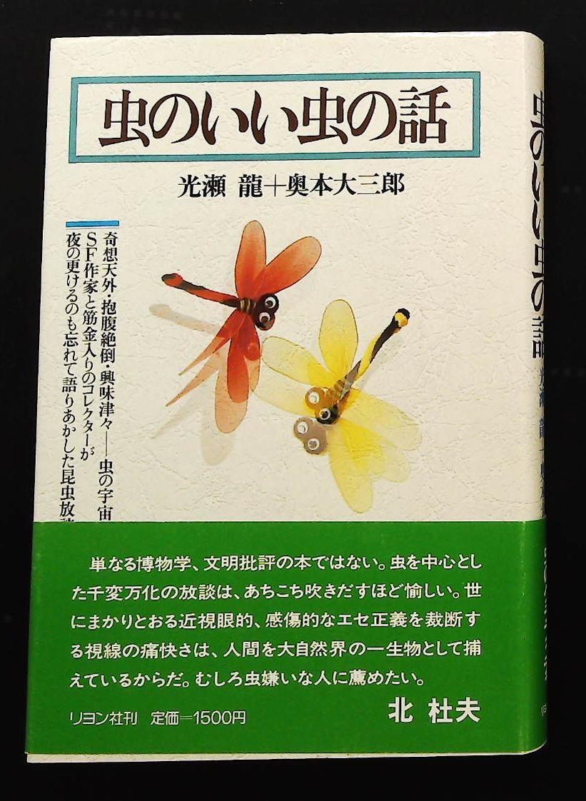 虫のいい虫の話 光瀬 龍 大三郎 奥本 リヨン社