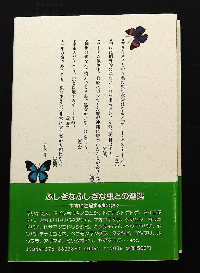 虫のいい虫の話 光瀬 龍 大三郎 奥本 リヨン社