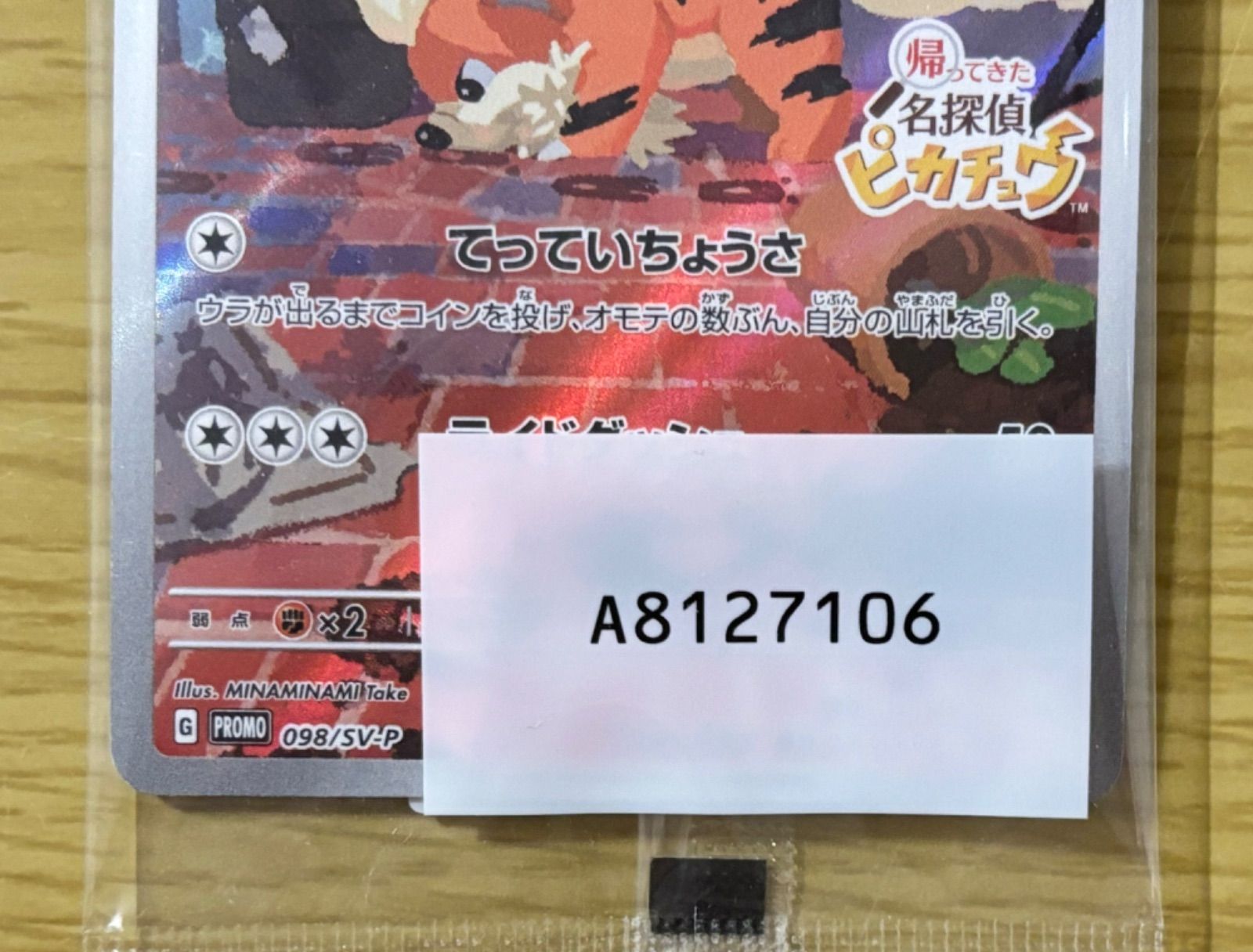 傷有 未開封名探偵ピカチュウ PROMO SV-Pプロモカード 098/SV-P 傷有 未開封名探偵ピカチュウ PROMO SV-Pプロモカード 098/SV-P - メルカリ