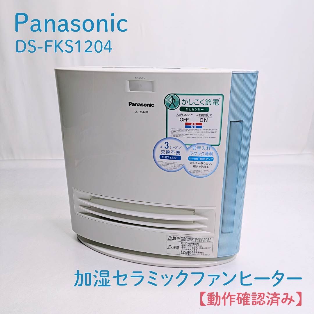 ◇Panasonic パナソニック 加湿セラミックファンヒーター DS-FKX1205 2014年製 nanoe ひとセンサー付＠140  加湿機能付きセラミックファンヒーター DS-FKX1206｜DS-FKS1206 | 電気