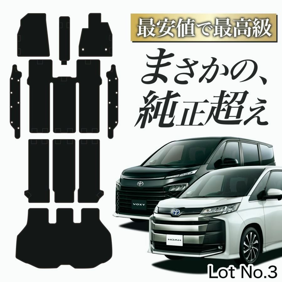ノア 90 系 ヴォクシー 90 系 フロアマット タフトマット 車 フロア マット ラグマット 全席 ブラック 厚地 内装 7人乗り 8人乗り Lot No.03