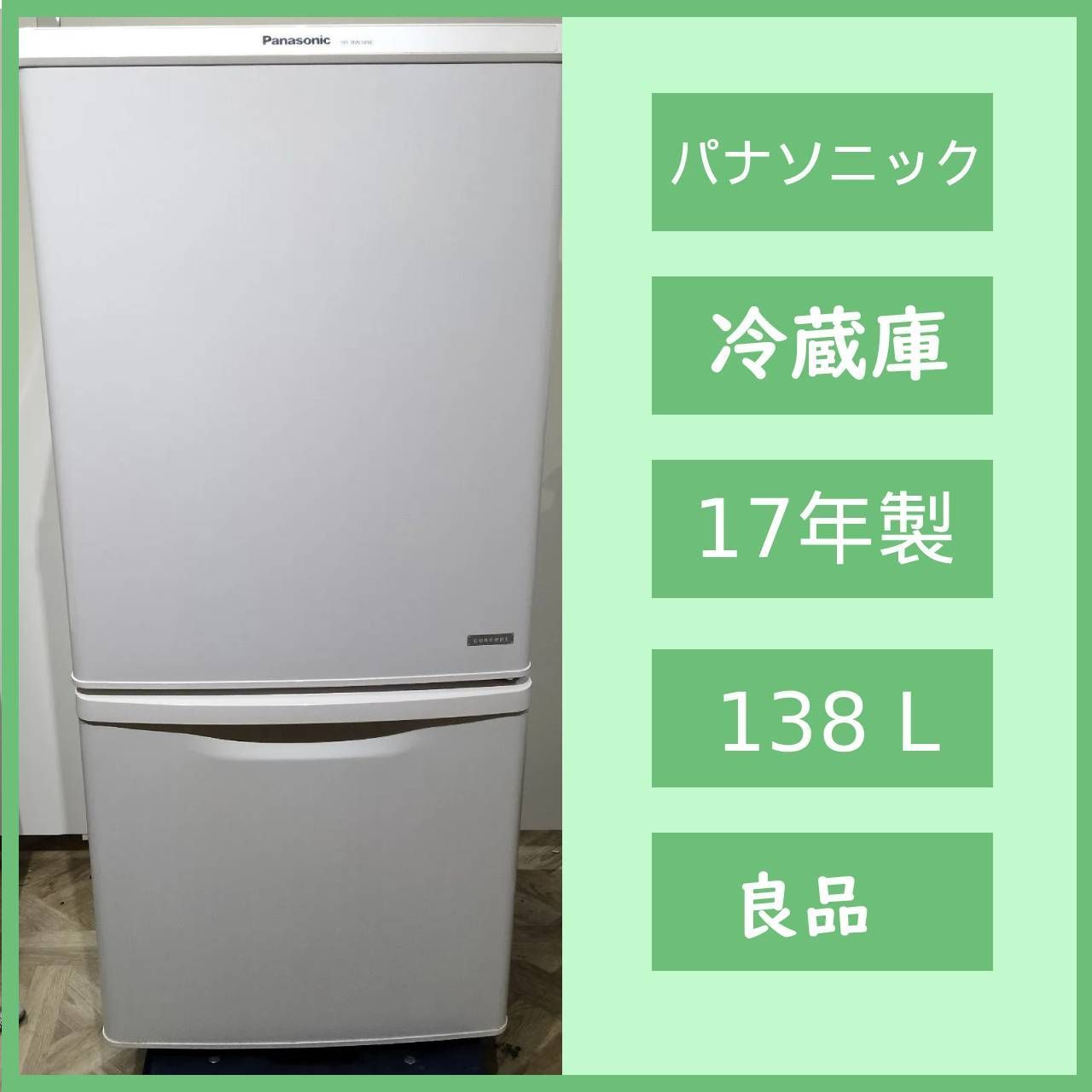 N-6479] Panasonic 17年製 ノンフロン冷凍冷蔵庫 NR-BW149C-W - メルカリ