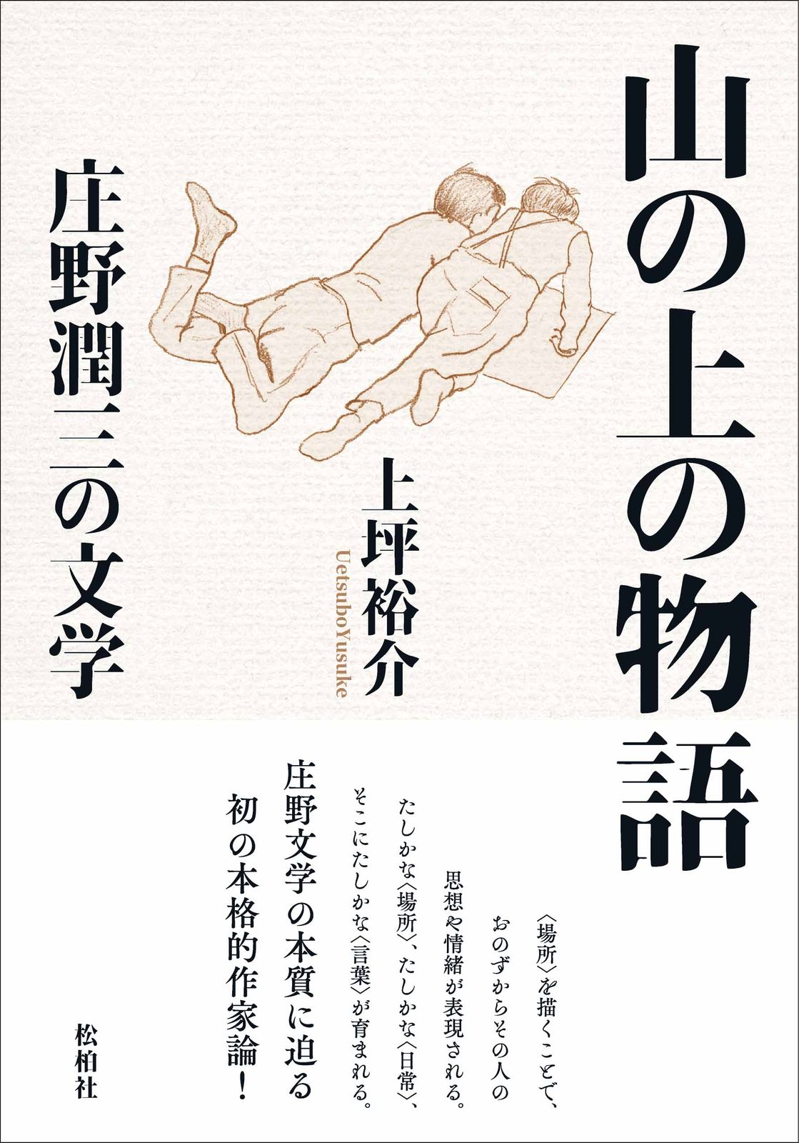 庄野潤三電子全集 | 小説丸 庄野潤三 全集 10巻