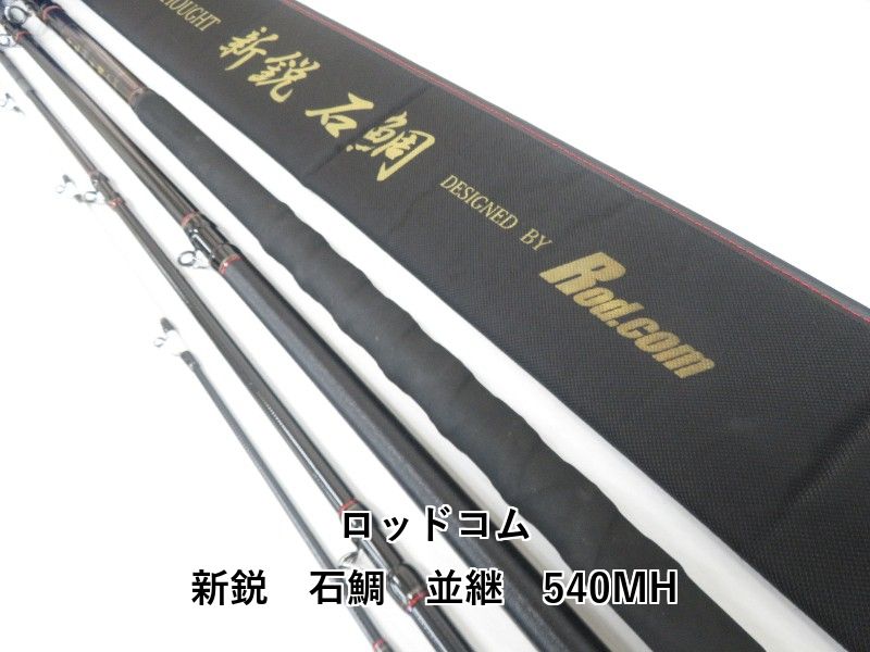 ロッドコム 新鋭 石鯛 並継 540MH 04-8410100015
