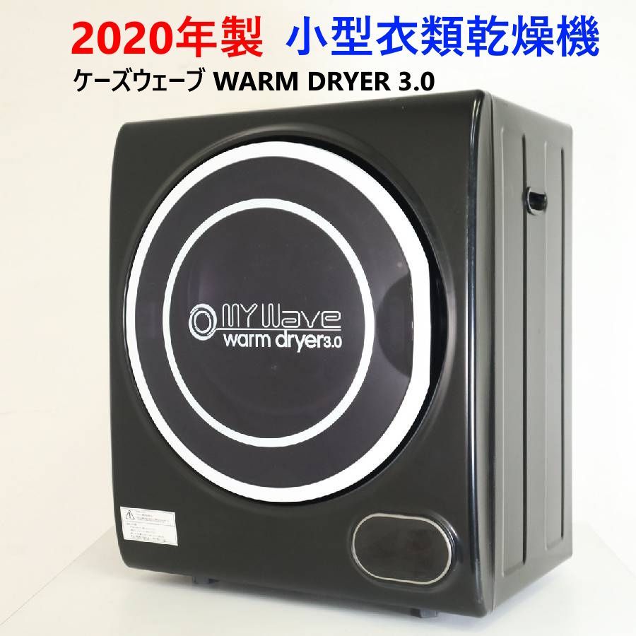 2020年製 ケーズウェーブ WARM DRYER 3.0 BLACK 小型衣類乾燥機 3kg マイウェーブウォームドライヤー3.0 タッチパネル 工事不要 省電力 省スペース 294h16