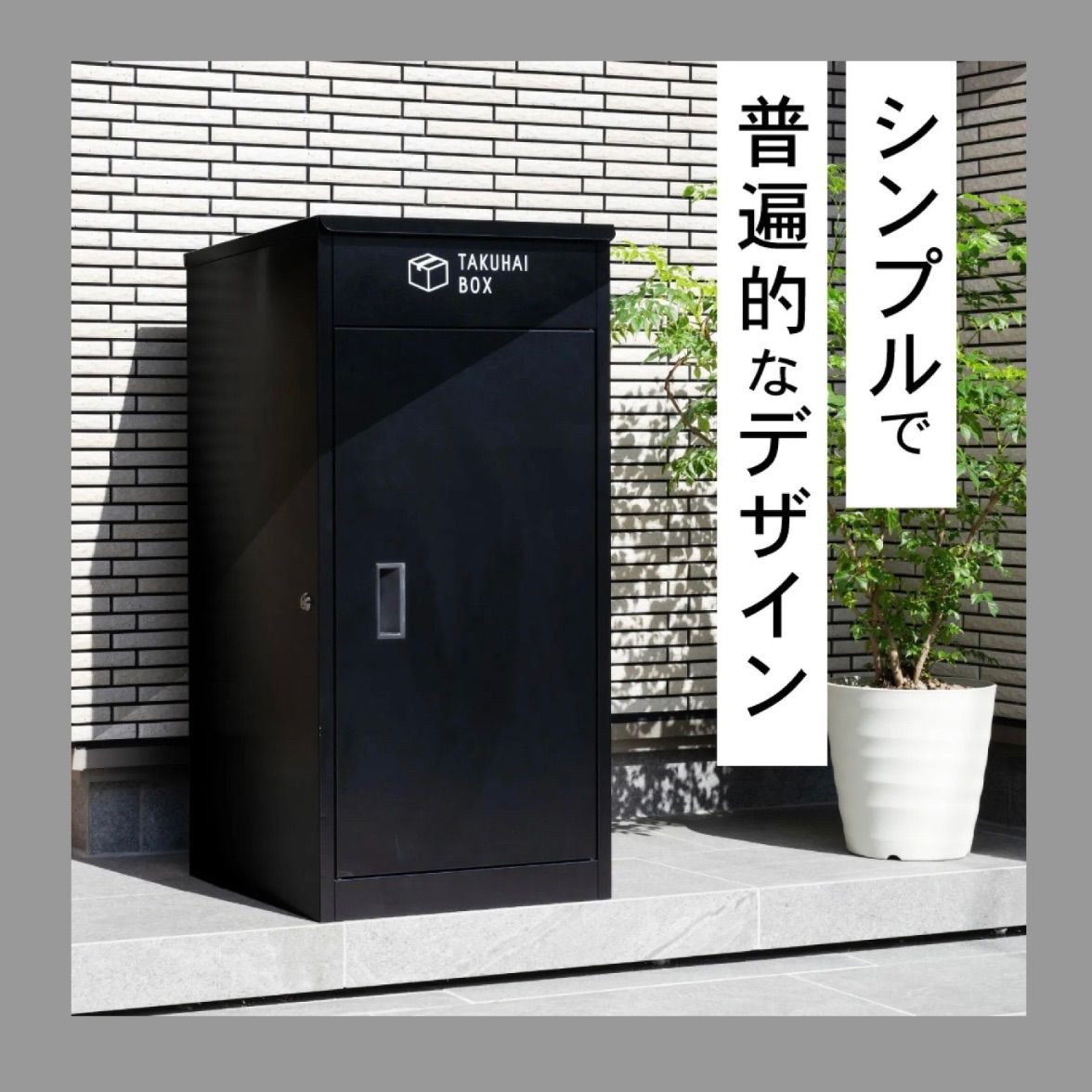 P0021 宅配ボックス TAKUHAI BOX チャコールブラック 251030-4