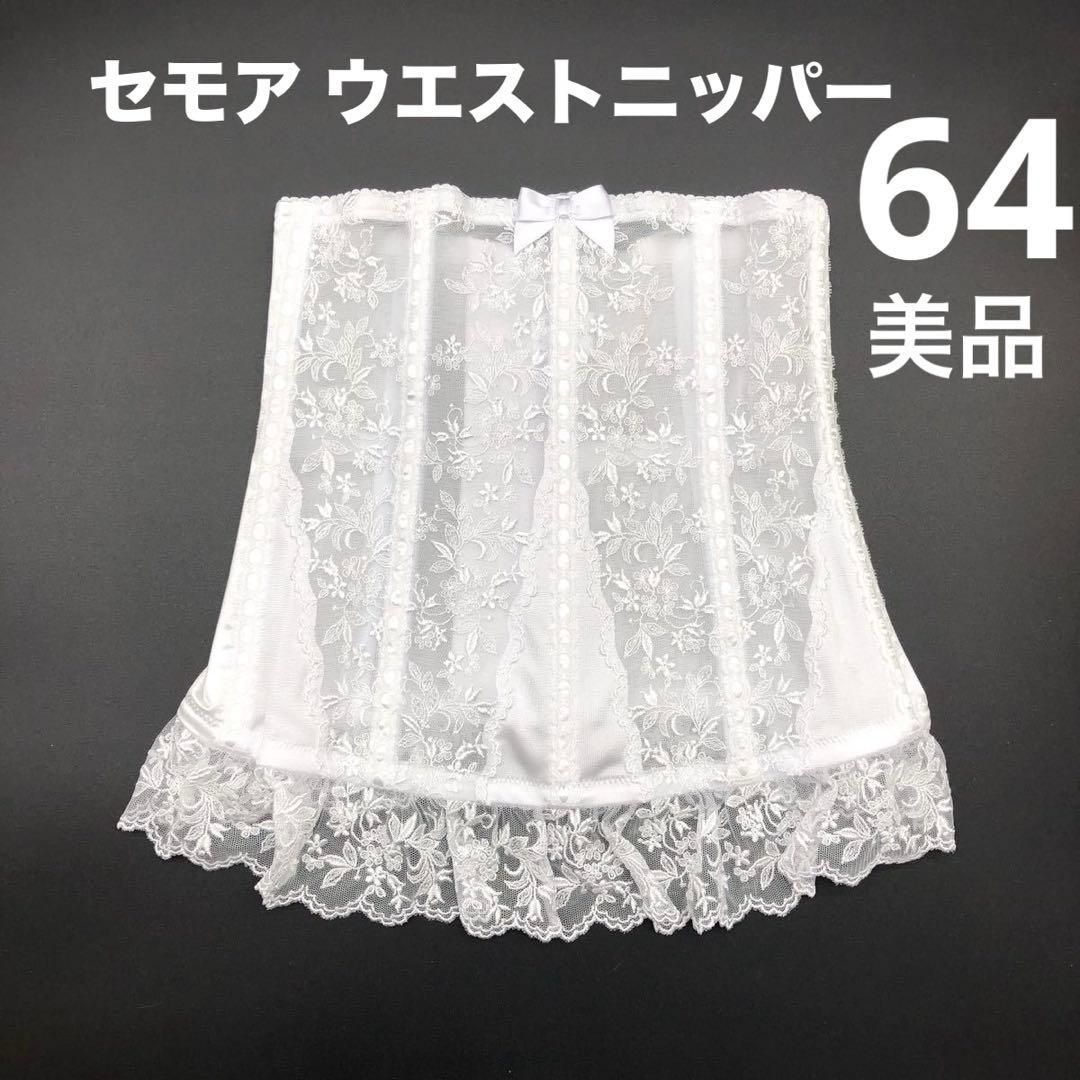 美品 C'EST MOI セモア ニッパー 64 ブライダルインナー JAPAN 日本製