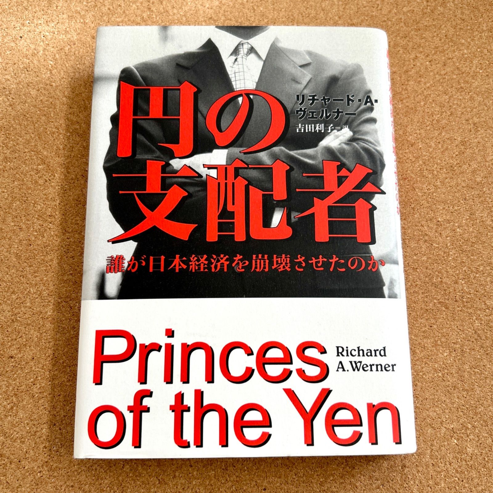 円の支配者 誰が日本経済を崩壊させたのか リチャード・A・ヴェルナー