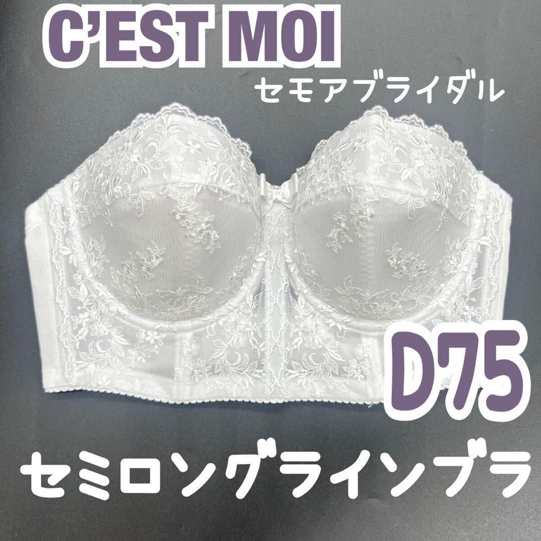 C'EST MOI セモア セミロングラインブラ D75 ブライダル インナー