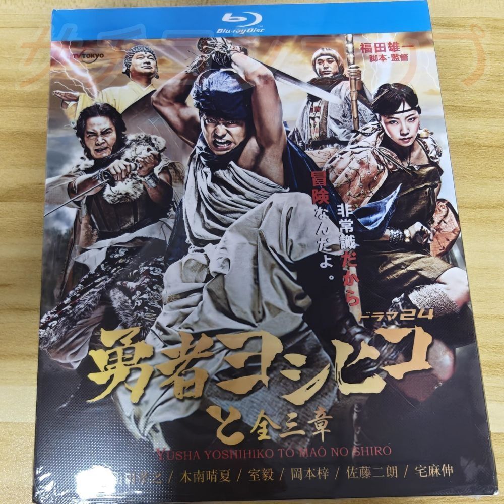 勇者ヨシヒコ 魔王の城 + 悪霊の鍵 + 導かれし七人 全話収録 日本