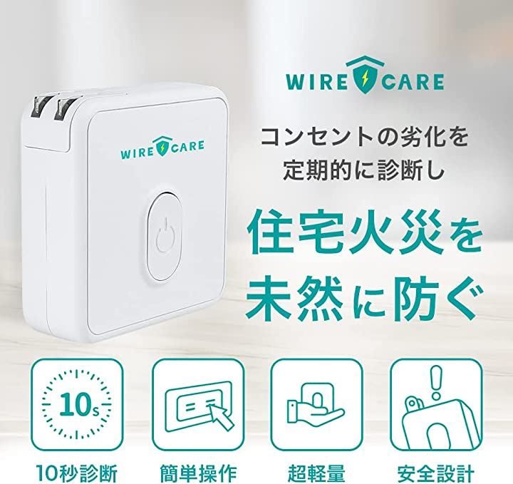 WIRECARE ワイヤーケア コンセントチェッカー コンセント劣化 190g 白 ホワイト 10cm x 10cm x 3.5cm