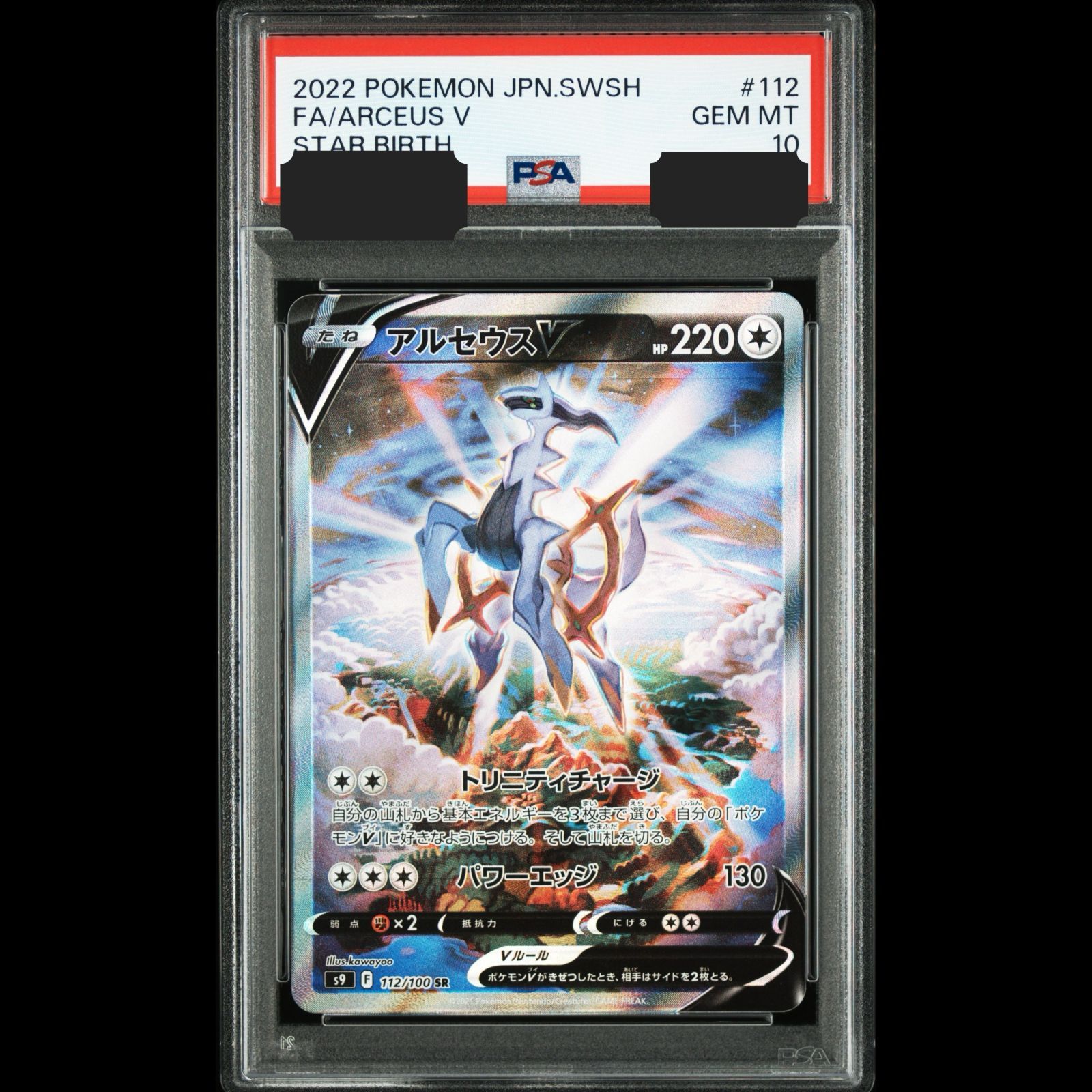 アルセウスV SA アルセウスv sa sr psa10 ポケモンカードゲーム アルセウスV SA アルセウスv sa sr psa10 ポケモンカードゲーム