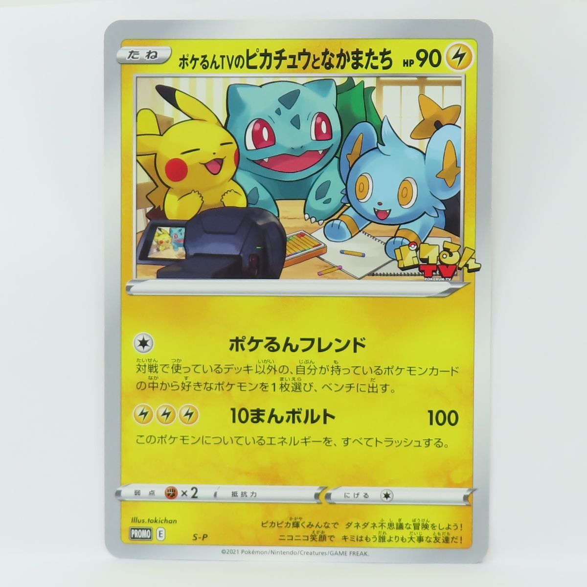 ポケモンカード ポケるんTVのピカチュウとなかまたち ジャンボカード