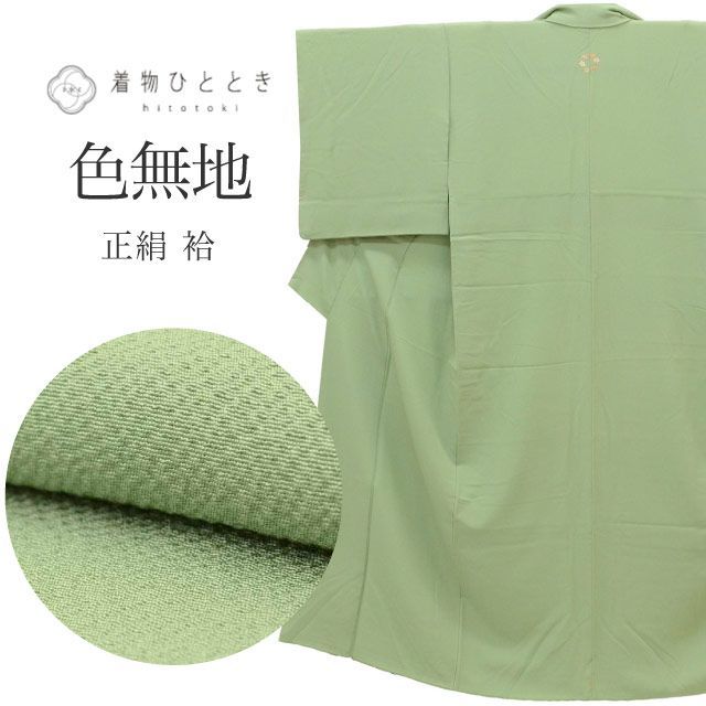 正絹 色無地反物 八掛付き 色無地 松岡姫 紋意匠 伊と幸 八掛付き