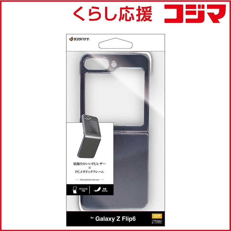 【 新品 未開封 】 ラスタバナナ Galaxy Z Flip 6 メタルフレーム 背面レザーPCケース ブラック 8440GZFL6PCBK 未使用 送料無料