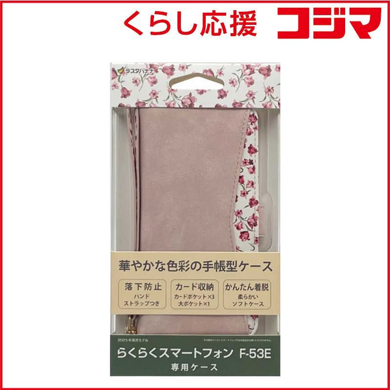 【 新品 未開封 】 ラスタバナナ らくらくスマートフォン F-53E 花柄手帳型ケース ライトピンク 8465F53EBHLPK 未使用 送料無料