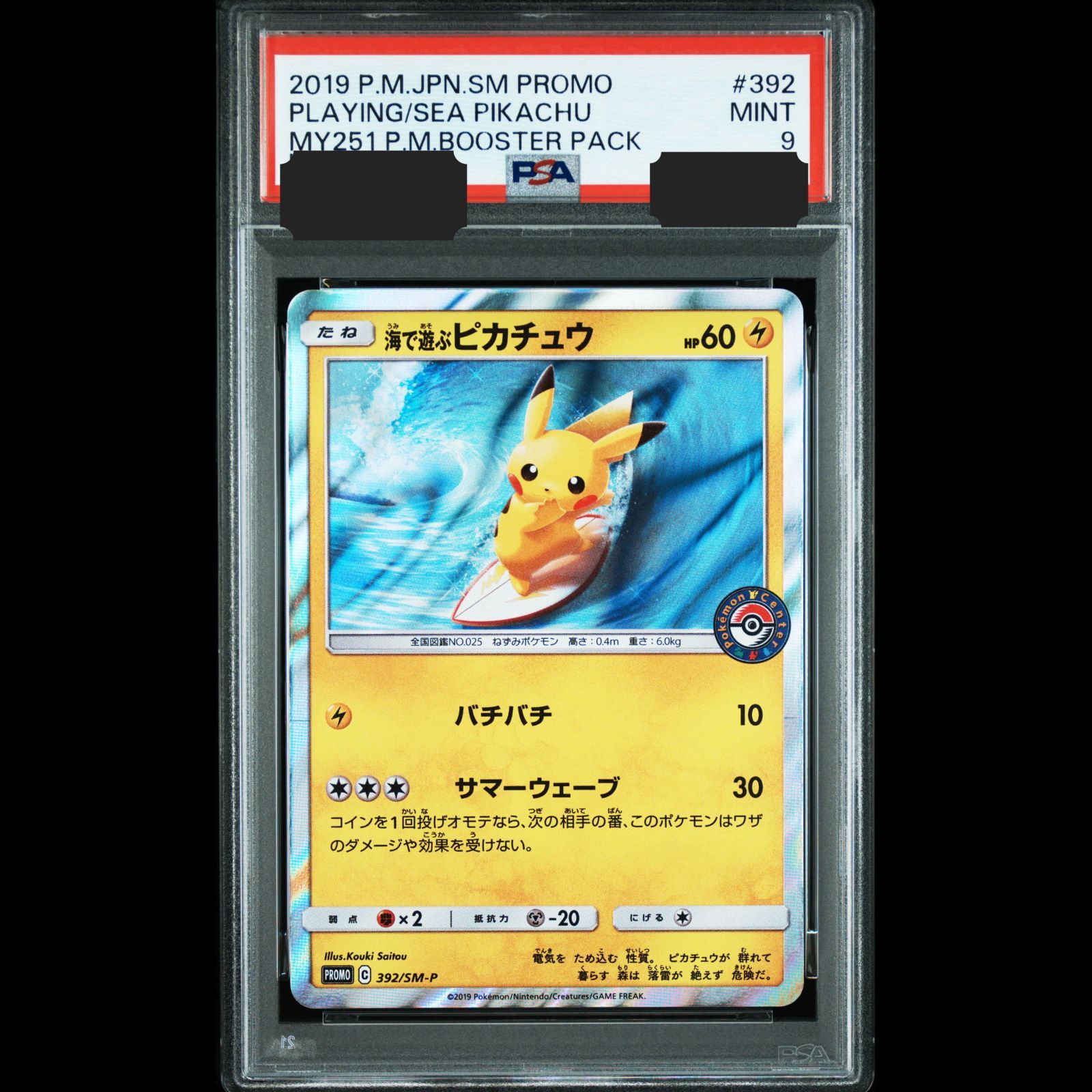 即日発送 海で遊ぶピカチュウ プロモ PSA9 海で遊ぶピカチュウ PSA9 【公式通販】