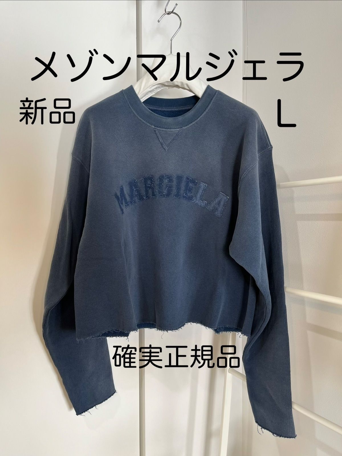 メゾンマルジェラ スウェットシャツ ダメージ ヴィンテージ 古着風 新品ブルーL メゾンマルジェラ スウェットシャツ ダメージ ヴィンテージ 古着風