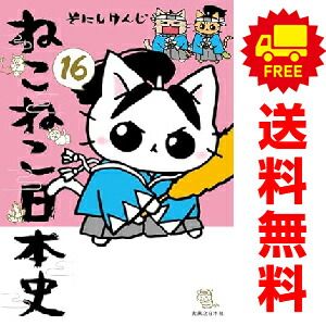 ねこねこ日本史 1～16巻 までの全巻セット そにしけんじ 実業之日本社 おすすめ
