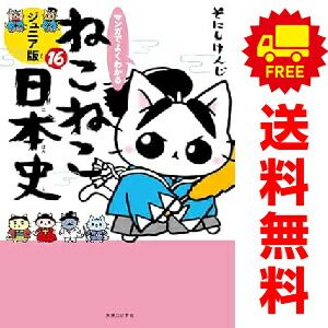 マンガでよくわかる ねこねこ日本史 ジュニア版 1~15巻 までの全巻セット そにしけんじ 実業之日本社 おすすめ