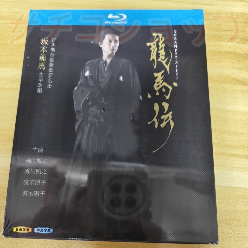 龍馬伝 2010 全話収録 日本ドラマ ブルーレイ Blu-ray 新品未開封 BD