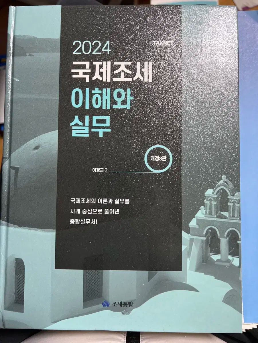 新刊 2025 国際租税の理解と実務