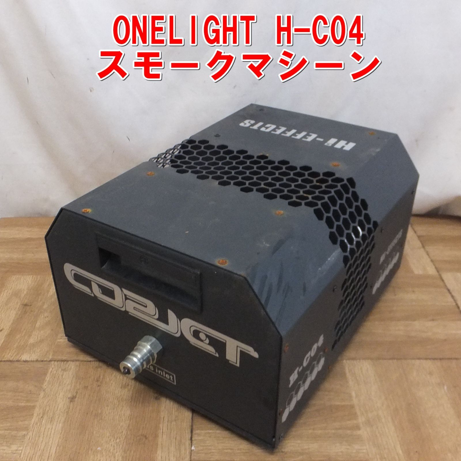 US991 CO2マシン ONELIGHT H-C04 スモークマシーン 現状 ④ 10