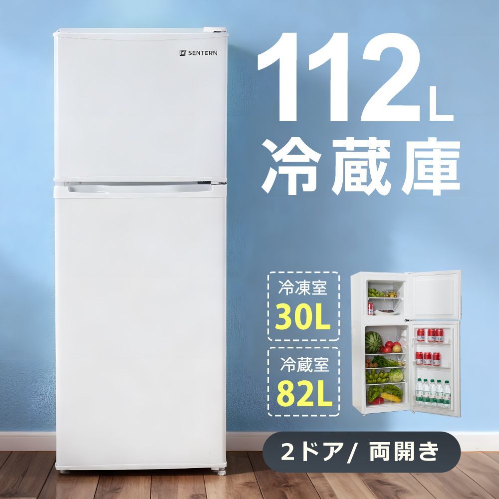 冷蔵庫 ひとり暮らし 冷凍庫付き 一人用 2ドア 112L 82L/30L おしゃれ