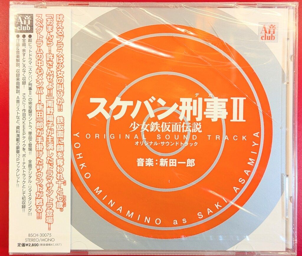 特撮CD スケバン刑事II 少女鉄仮面伝説 オリジナルサウンドトラック