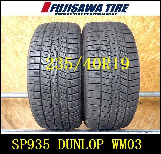 SP 935 F 製造8 5部山 DUNLOP WM 03 235 40 R 19 2本
