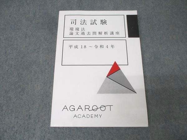 アガルートアカデミー 司法試験 環境法 論文過去問解析講座 平成18～令和4年 合格目標 023S4D