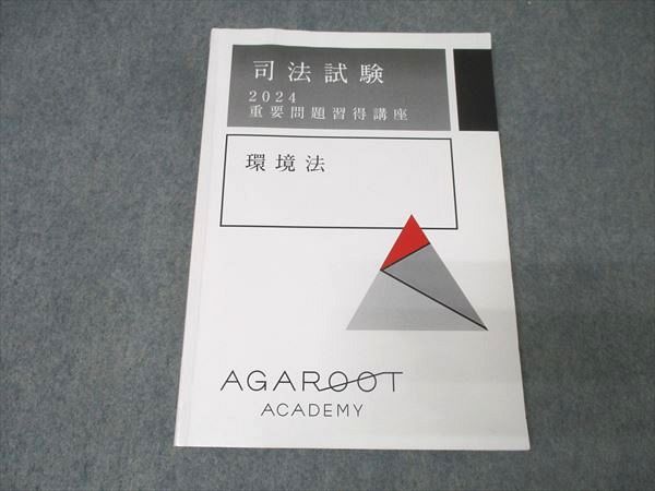 アガルートアカデミー 司法試験 重要問題習得講座 環境法 合格目標 014m4D