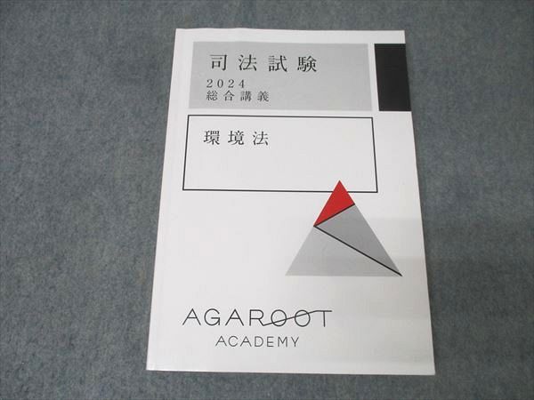アガルートアカデミー 司法試験 総合講義 環境法 合格目標 020 S 4 D