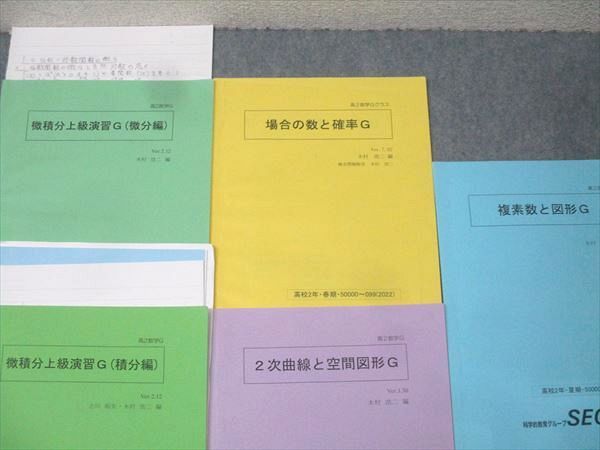 科学的教育グループSEG 高2数学Gクラス 場合の数と確率 微積分上級演習G等 テキスト通年セット 2025 計5冊 033 S 0 D