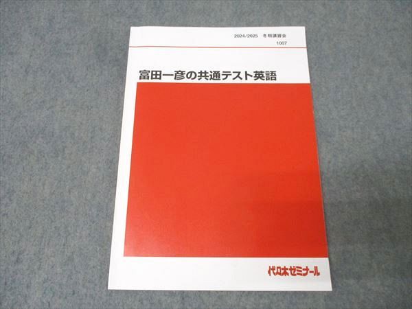 代々木ゼミナール 代ゼミ 富田一彦の共通テスト英語 テキスト 2025 冬期 008s0D