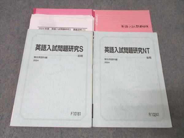 駿台 東京大学コース 英語入試問題研究S NT テキスト通年セット 2025 計2冊 028S0D