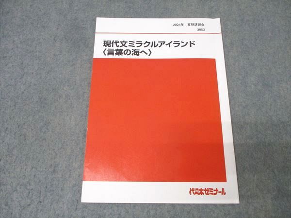 代々木ゼミナール 代ゼミ 国語 現代文ミラクルアイランド〈言葉の海へ