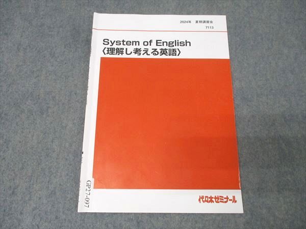 代々木ゼミナール 代ゼミ System of English 理解し考える英語 テキスト 2025 夏期 妹尾真則 003s0D