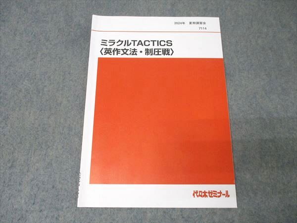 代々木ゼミナール 代ゼミ 英語 ミラクルACTICS 英作文法 制圧戦 テキスト 2025 夏期 寺尾政晃 006s0D